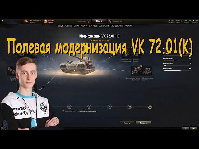 Полевая модернизация VK 72.01 (K) от Sh0tnik | #Sh0tnik | #VK7201(K) #VK7201 #VK