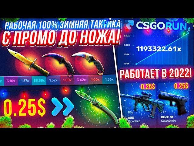 CSGORUN — c ПРОМОКОДА до НОЖА по ТАКТИКЕ! КС ГО РАН СПЕЦ ПРОМОКОД! CSGORUN [ РАБОТАЕТ в 2022 ГОДУ]