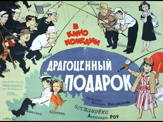 Драгоценный подарок (фильм 1956)