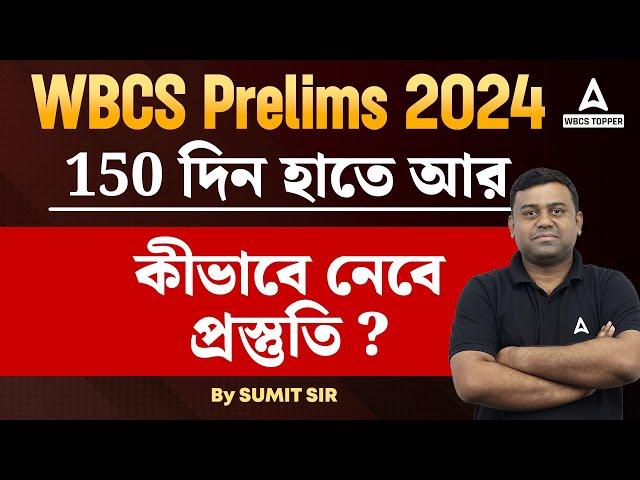 WBCS 2024 | 150 দিন হাতে আর কীভাবে নেবে প্রস্তুতি? | WBCS Preparation Strategy by Sumit Sir