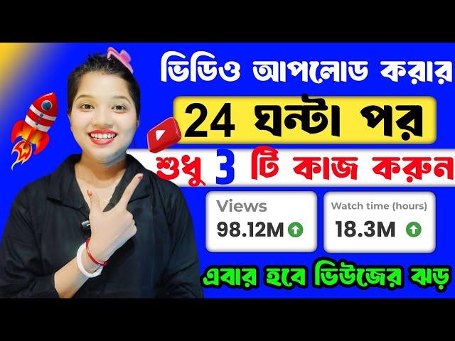 ভিডিও আপলোড করার 24 ঘন্টা পর এই কাজটা করে দাও  তারপর দেখো ভিউজ  views kaise badhaye