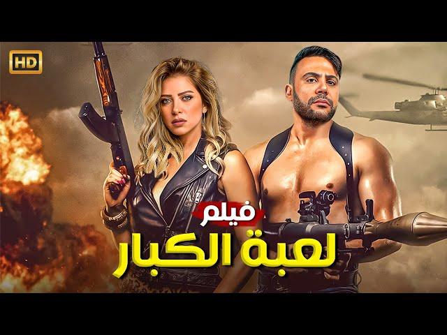 حصريا فيلم الاكشن | لعبة الكبار | بطولة محمد امام و ريم مصطفى FULL HD