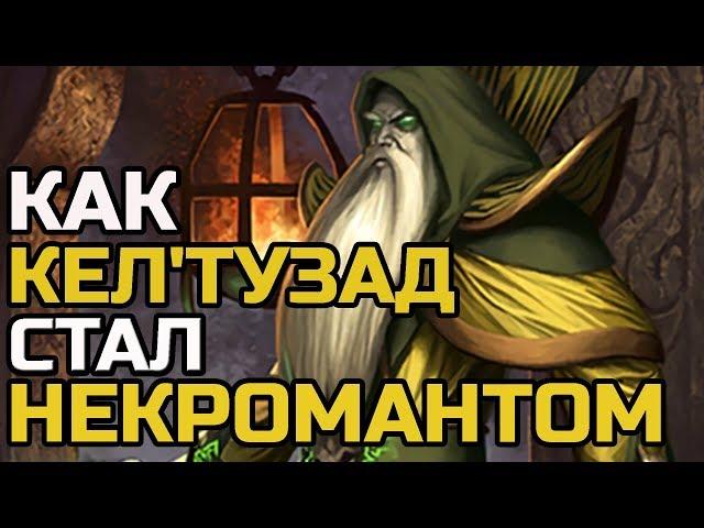 КАК КЕЛ'ТУЗАД СТАЛ НЕКРОМАНТОМ 