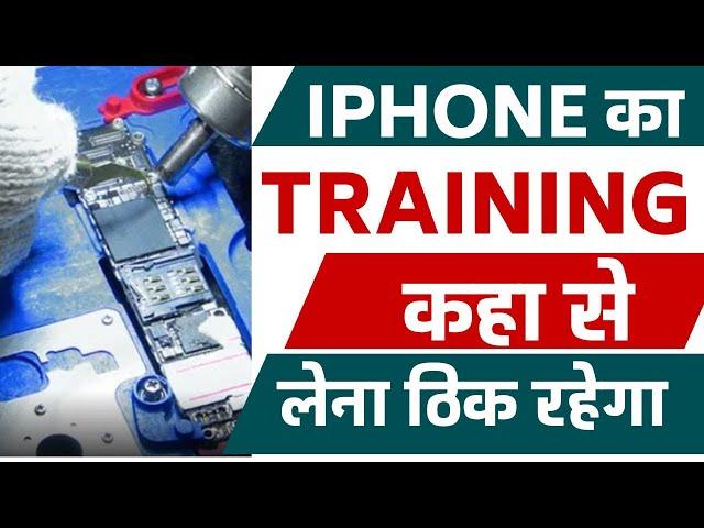 I-Phone Repair Training कहा से सिखे ?