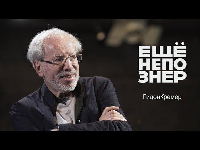 Гидон Кремер: родился, играл, умер. Shortparis, Вайнберг и Д.Д. #ещенепознер