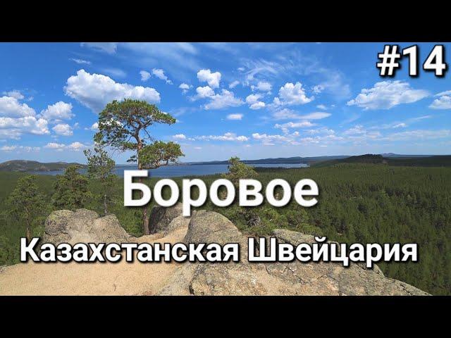 Россия-Казахстан, Боровое | поляна Абылай-хана | пещера Кенесары Национальный природный парк Бурабай