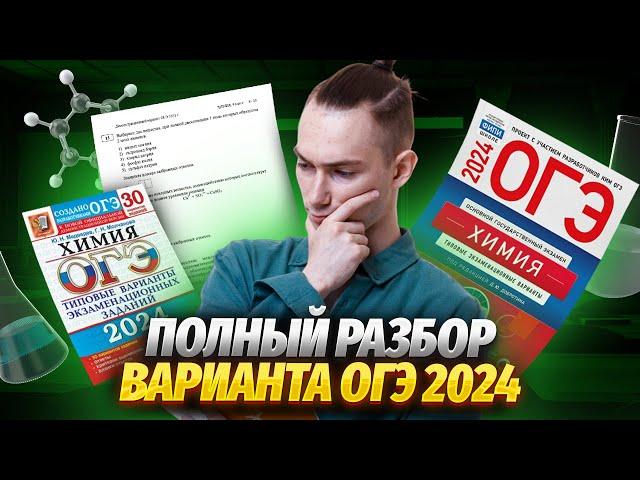 Разбор пробного варианта ОГЭ по химии 2024