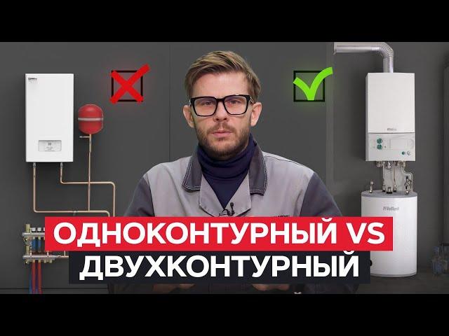 Какой котел ЛУЧШЕ: ОДНОКОНТУРНЫЙ или ДВУХКОНТУРНЫЙ? / Разбор ПЛЮСОВ и МИНУСОВ!