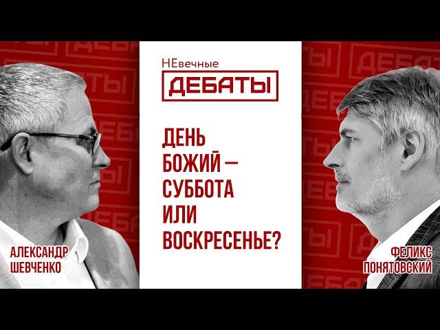 День Божий – суббота или воскресенье? | НЕвечные ДЕБАТЫ