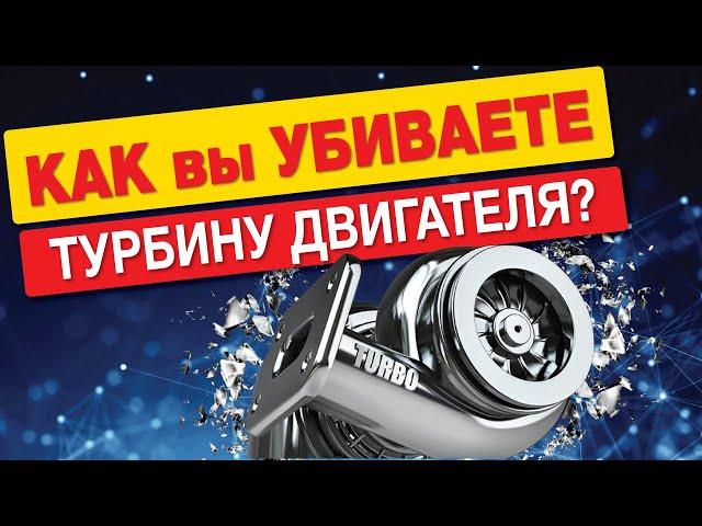 КАК НЕ УБИТЬ ТУРБИНУ ДВИГАТЕЛЯ??