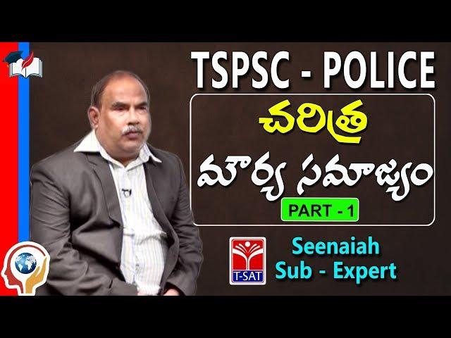 TSPSC - Police || History - Mourya Samrajyam - P1 || Seenaiah