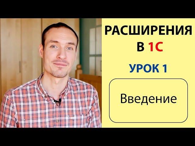 РАСШИРЕНИЯ В 1С. УРОК 1. ВВЕДЕНИЕ