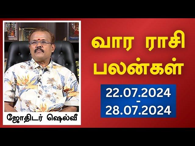 வார ராசி பலன்கள் (22.07.2024 - 28.07.2024) | ஜோதிடர் ஷெல்வீ | Astrologer Shelvi Vaara Rasi Palan