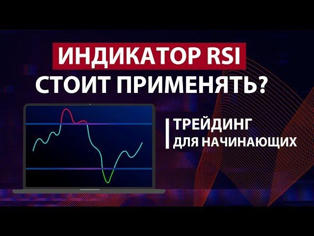 ИНДИКАТОР RSI - ПРИНЦИП РАБОТЫ / Трейдинг для начинающих / Binance