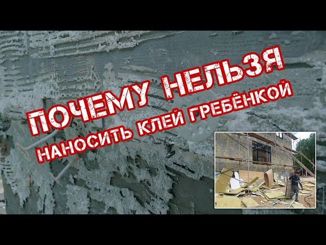 Приклейка утеплителя на фасад. Как правильно нанести клей, почему нельзя наносить клей гребёнкой?