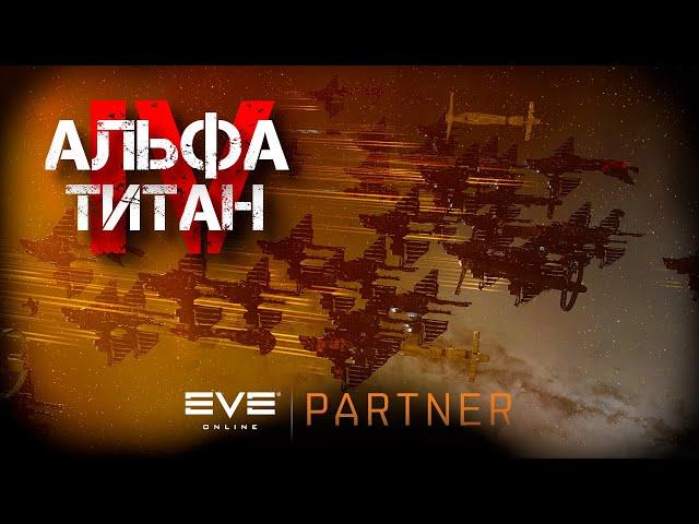 EVE Online. Альфа титан IV. Серия №24. К евенту готов.