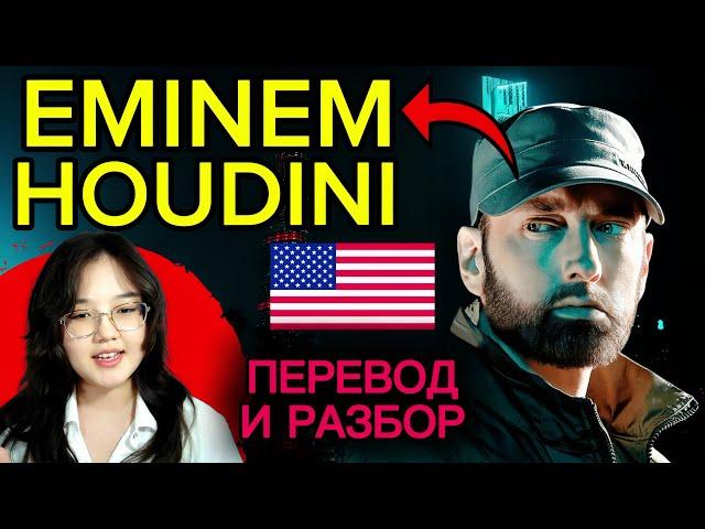 Английский по песням : Eminem Houdini перевод и разбор песни | урок английского языка, Эминем Гудини