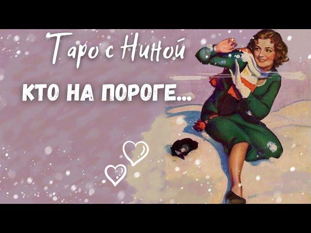 ⁉️ Какой МУЖЧИНА на пороге? Кто к Вам спешит... ️️ расклад таро