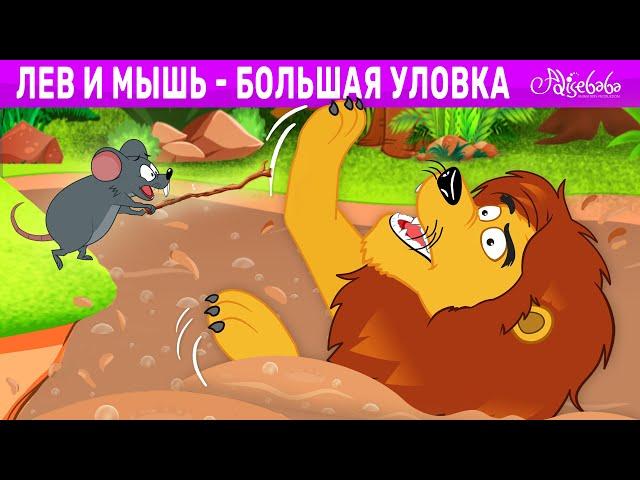 Лев и мышь - большая уловка | сказка | Сказки для детей и Мультик