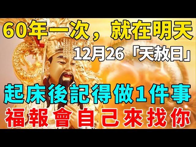 60年一遇！就在明天！12月26號“天赦日”，起床後記得要做一件事，福報會自己來找你！再忙也要看看！【禪意】#生肖 #運勢 #風水 #財運#命理#佛教 #人生感悟