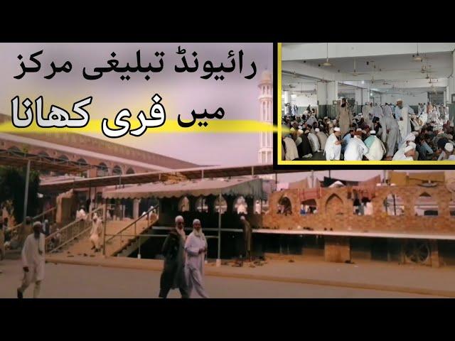 Raiwind Tablighi Markaz Free Khana Mehman Khana || Raiwind Markaz Matbakh || رائیونڈ مرکز فری کھانا