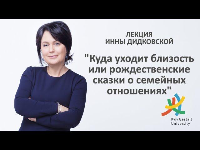 Лекция Инны Дидковской - "Куда уходит близость или рождественские сказки о семейных отношениях"