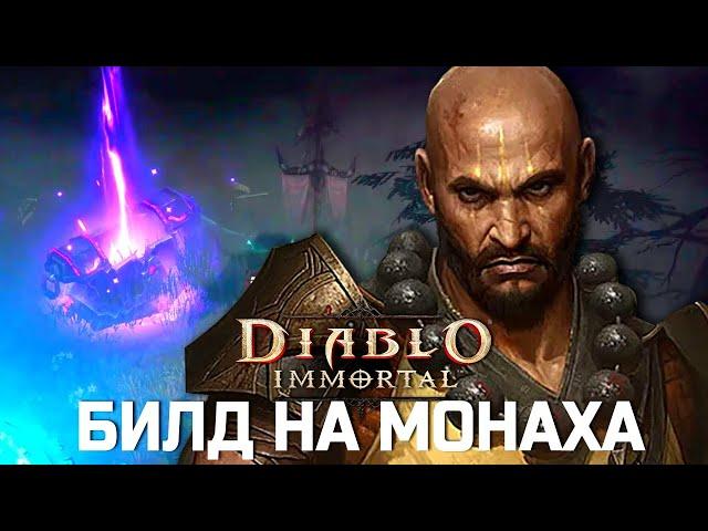 Diablo Immortal - Билд на Монаха - ПВЕ для фарма данжей