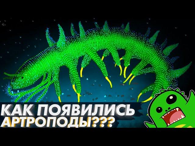 ОТКУДА появились АРТРОПОДЫ (Часть №1) | ЭВОЛЮЦИЯ АРТРОПОД | Онихофоры | Аномалокарис | Тихоходка