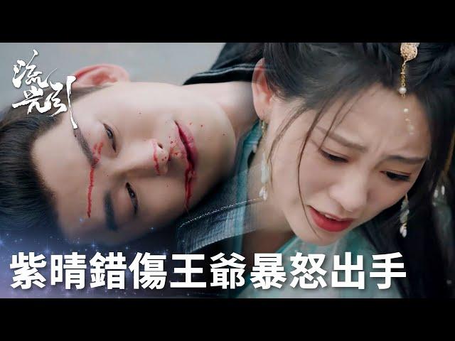 「流光引」紫晴衝動刺向君北月！危在旦夕被攔截，紫晴暴怒出手！ | WeTV