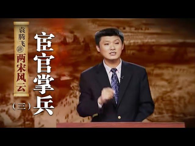 袁腾飞讲两宋风云（三）宦官掌兵：名将？奸臣？宦官童贯为什么能掌握北宋兵权二十年？| CCTV百家讲坛官方频道