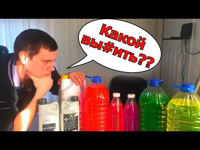 АНТИФРИЗ - ЧТО ЭТО ТАКОЕ? КАКОЙ МОЖНО СМЕШИВАТЬ И КАКОЙ ЗАЛИВАТЬ? КАК НЕ ПЕРЕПЛАЧИВАТЬ? #Видеолекция