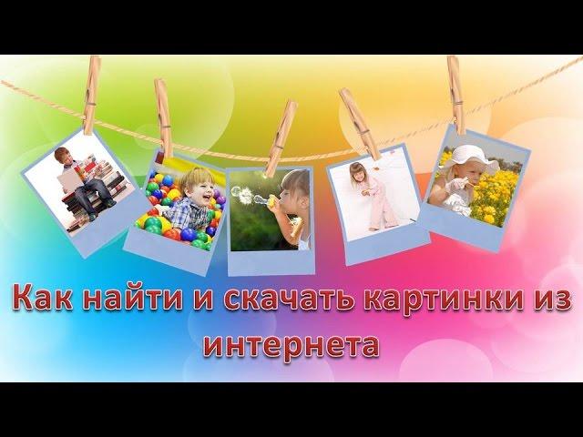 Как найти и скачать картинки из интернета. Картинки из интернета