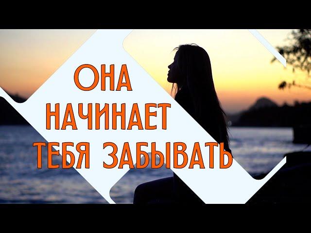 Она начинает тебя забывать.  Послушай...Страшно ждать и надеяться на того, кому  ты не важен.