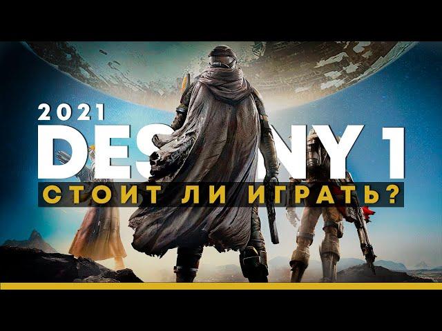 Стоит ли играть в Destiny 1 в 2021 году?