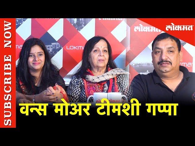 New Marathi Movie | वन्स मोअर टीमशी दिलखुलास गप्पा | Once More Team's Exclusive Chat with Lokmat