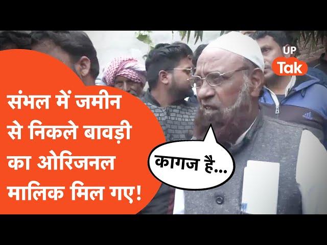 Shambhal News Update: संभल में मिले बावड़ी के 'ओरिजनल' मालिक मिले, दावा- कागज है मेरे पास