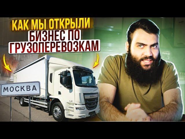 8 серия - Грузоперевозки  Как мы открыли бизнес по грузоперевозкам? КИДАЛОВО + Как начать бизнес?