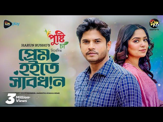 #PremHoiteShabdhan | Prem Hoite Sabdhan | প্রেম হইতে সাবধান l Niloy Alamgir, Himi | EID Natok 2023