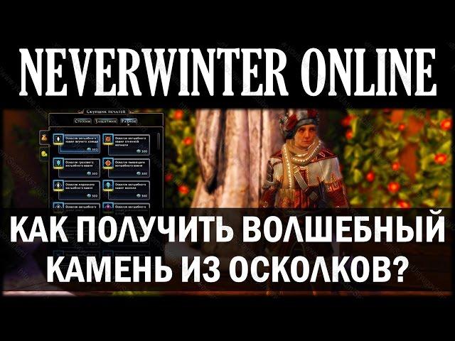 NEVERWINTER ONLINE - Как сделать, получить волшебный камень из осколков