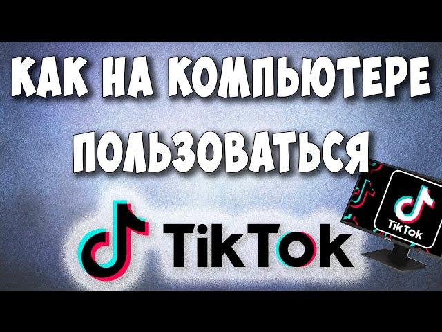 Как Установить Тик Ток на Компьютер в 2022 / Как Войти в Tik Tok с Компьютера