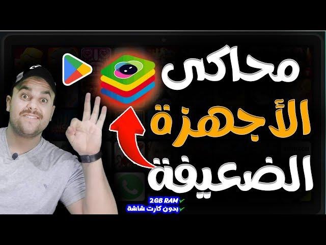 أفضل محاكي لتشغيل لعبة فري فاير | مخصص لكل الاجهزة الضعيفة | بلوستاكس _ BlueStacks