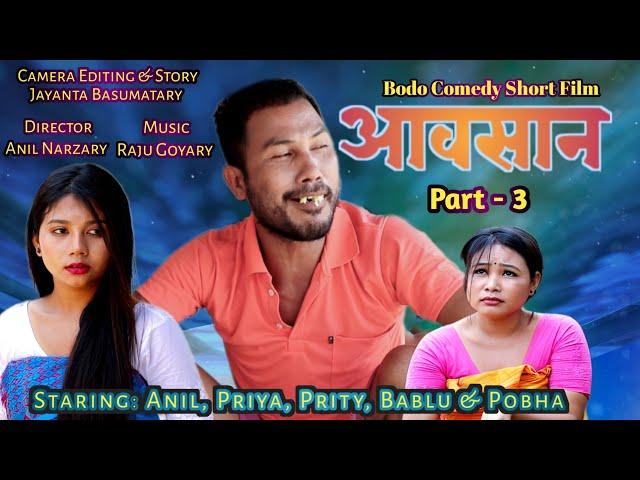 Aosan/आवसान / Part - 3  New Bodo Short movie 2023 Anil, Priya, Prity, Bablu