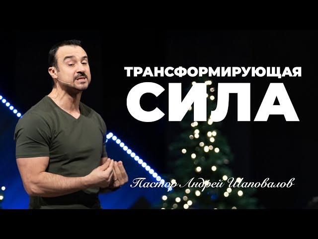 «Трансформирующая Сила» Пастор Андрей Шаповалов