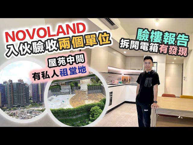 NOVOLAND 驗樓開箱內園景 VS 村屋景 屋苑有私人祖堂地觀眾的家各有特色｜交樓質素 驗樓報告｜黑糯米睇樓 CC中文字幕