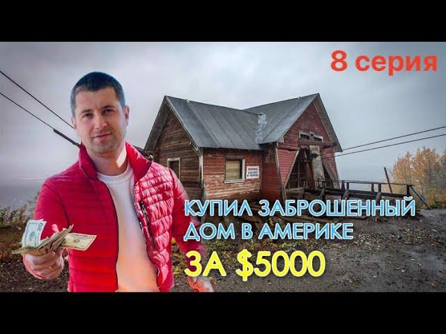 Купил брошенный дом в Америке за $5000 ( 8 серия ) Гипсокартон