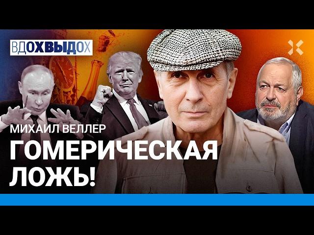 ВЕЛЛЕР: Кто после Путина. Что делать с мигрантами. Почему интеллигенция – зло? Кадыров. Новодворская