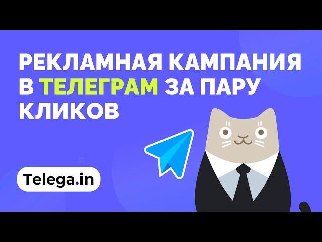 Сервис нативных интеграций в Telegram - Telega.in