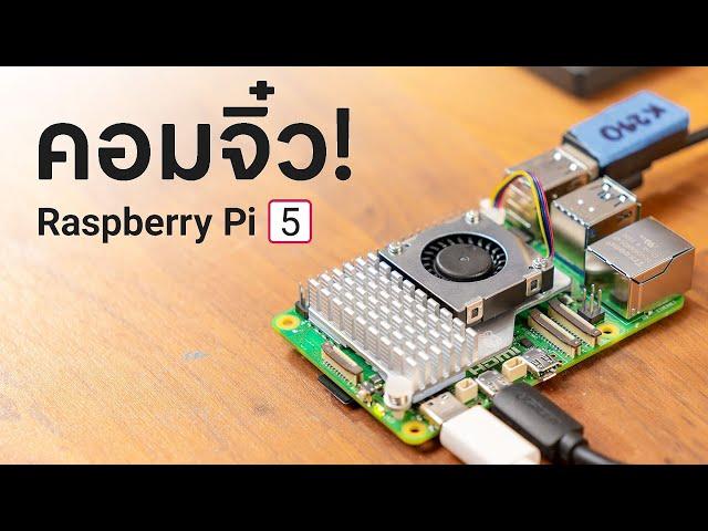 รีวิวบอร์ด Raspberry Pi 5