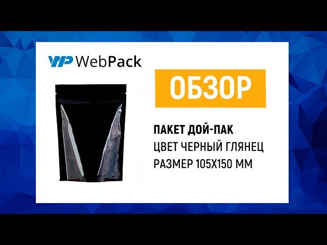 Пакет дой-пак черного цвета с донной складкой | Размер 105x150 мм