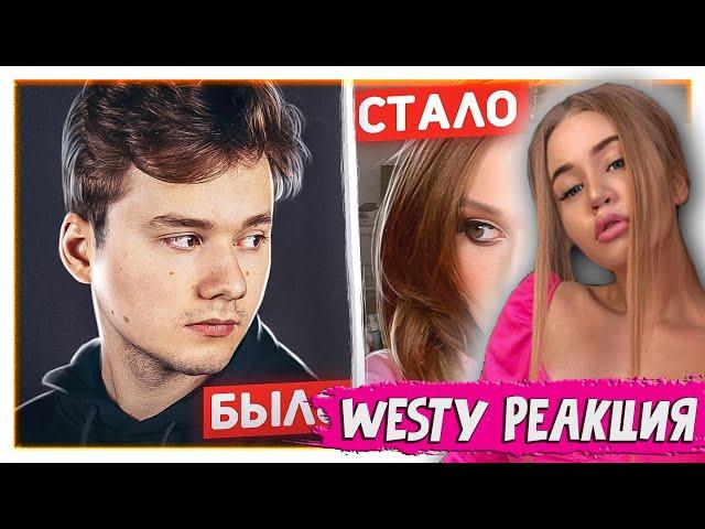 WESTY СМОТРИТ СТАЛ ДЕВУШКОЙ! ПОЛНОЕ ПЕРЕВОПЛОЩЕНИЕ! Реакция РОДИТЕЛЕЙ, Coffi, Buster, Evelone